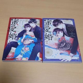 蜜愛婚～極上御曹司とのお見合い事情〜　1•2巻セット(少女漫画)