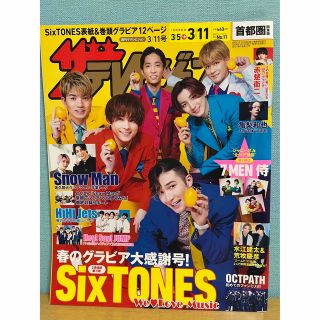 ストーンズ(SixTONES)のザテレビジョン 首都圏版 SixTONES表紙&巻頭グラビア(アート/エンタメ/ホビー)