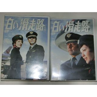 白い滑走路 後編 DVD-BOX〈初回限定・4枚組〉