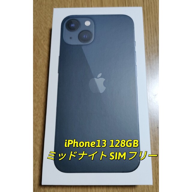 【新品未開封】iPhone13 128GB ミッドナイト  SIMフリー 本体