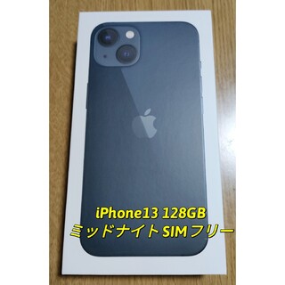 【新品未開封】iPhone13 128GB ミッドナイト  SIMフリー 本体(スマートフォン本体)