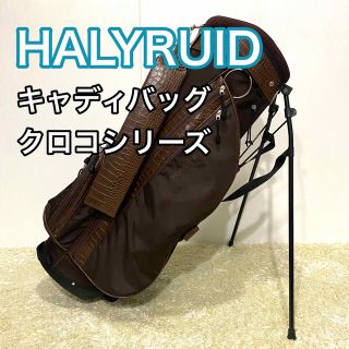 ハリールイド HALYRUID キャディバッグ  ゴルフバッグ スタンド(バッグ)