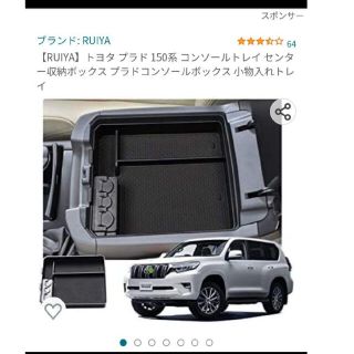 トヨタ(トヨタ)のトヨタ プラド 150系 コンソールトレイ センター収納ボックス(車内アクセサリ)