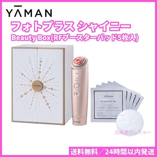 新品 YA-MAN フォトプラス シャイニー Beauty Box ヤーマン - フェイス