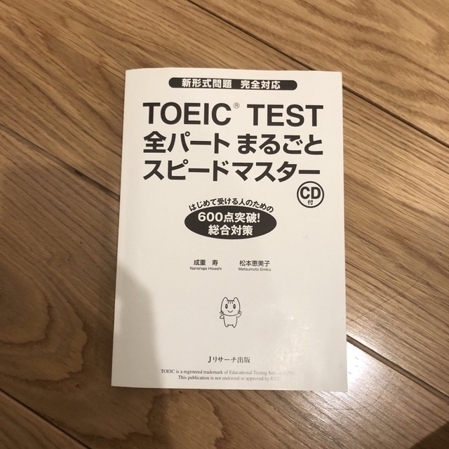 TOEIC TEST 全パートまるごとスピードマスター エンタメ/ホビーの本(資格/検定)の商品写真