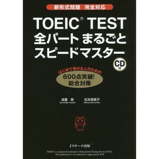 TOEIC TEST 全パートまるごとスピードマスター(資格/検定)