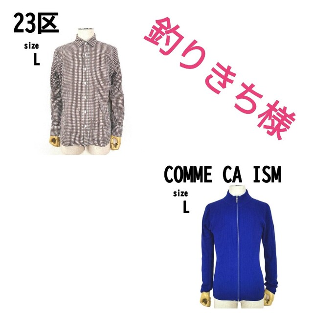 23区 メンズ シャツ & COMME CA ISM ジャケット まとめ売り