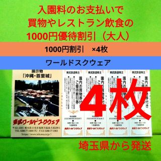 【4枚】東武ワールドスクウェア割引券 4枚＋αおまけ(遊園地/テーマパーク)