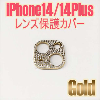 レンズ保護カバー ゴールド iPhone14/14Plus キラキラ(モバイルケース/カバー)
