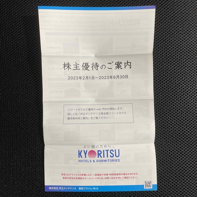 匿名配送】共立メンテナンス 株主優待券 8000円分 リゾート優待券2枚の
