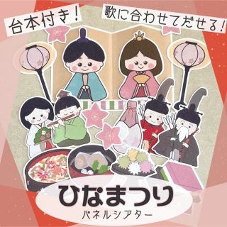 ひなまつり パネルシアター(おもちゃ/雑貨)