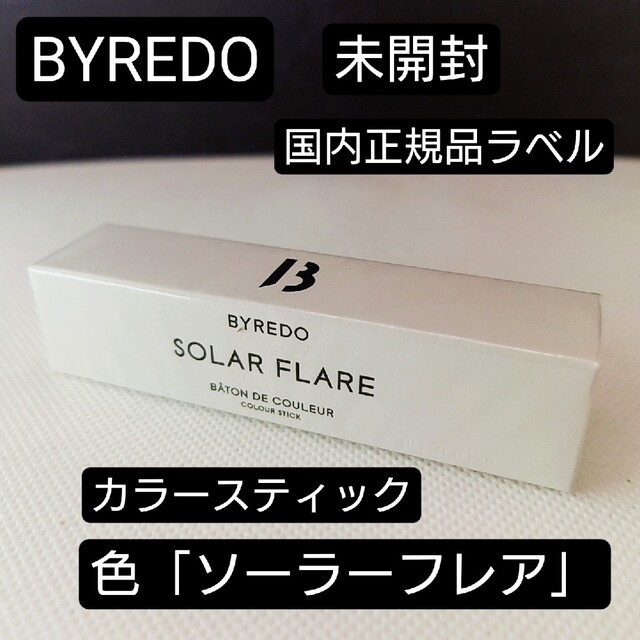 BYREDO(バレード)の未開封⭐バイレード「ソーラーフレア」カラースティック　正規ラベル有 コスメ/美容のベースメイク/化粧品(口紅)の商品写真