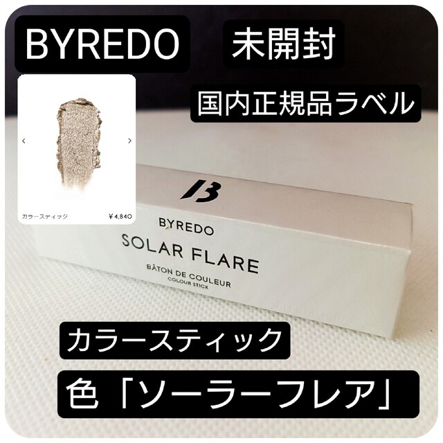 BYREDO(バレード)の未開封⭐バイレード「ソーラーフレア」カラースティック　正規ラベル有 コスメ/美容のベースメイク/化粧品(口紅)の商品写真