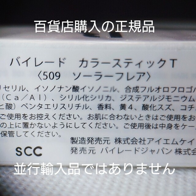 BYREDO(バレード)の未開封⭐バイレード「ソーラーフレア」カラースティック　正規ラベル有 コスメ/美容のベースメイク/化粧品(口紅)の商品写真