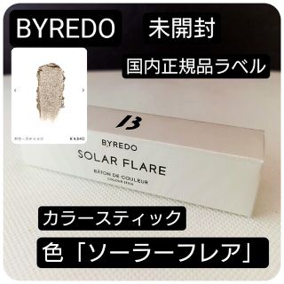 バレード(BYREDO)の未開封⭐バイレード「ソーラーフレア」カラースティック　正規ラベル有(口紅)