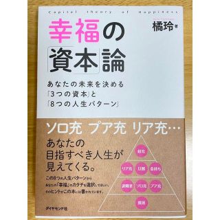 ダイヤモンドシャ(ダイヤモンド社)の幸福の「資本」論 あなたの未来を決めると「3つの資本」と「８つの人生パターン」(ビジネス/経済)