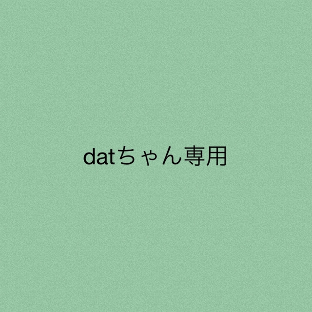 datちゃん専用★2点