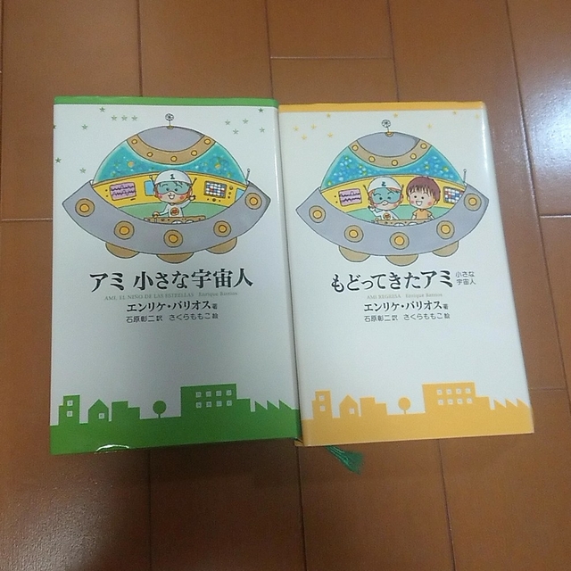 アミ小さな宇宙人\u0026もどってきたアミ 2冊セット