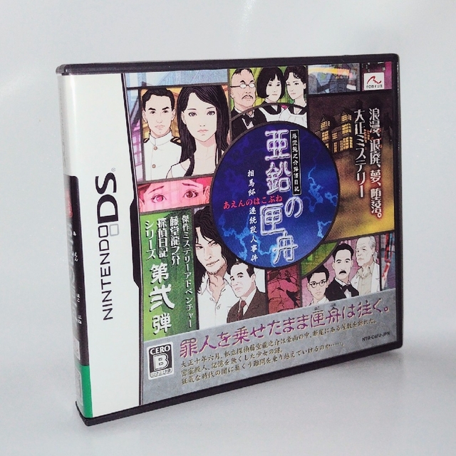 入荷 藤堂龍之介探偵日記 亜鉛の匣舟 相馬邸連続殺人事件 DS www