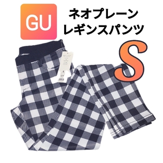 ジーユー(GU)の[新品]  GU ネオプレーンレギンスパンツ Sサイズ （チェック） 新品未使用(スキニーパンツ)