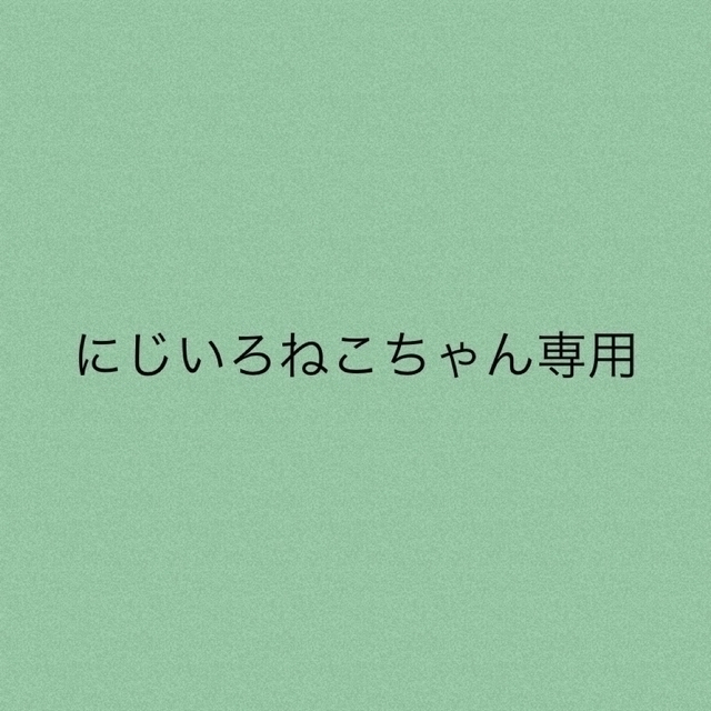 にじいろねこちゃん専用★2点