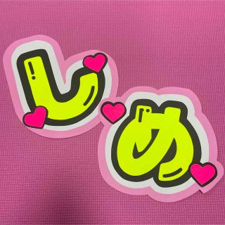 ジャニーズ(Johnny's)の七五三掛龍也 しめ うちわ文字(男性アイドル)