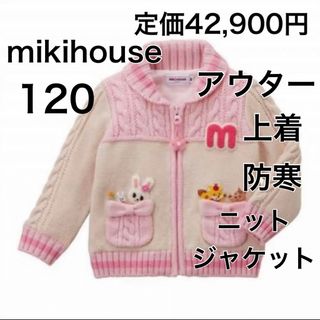 ミキハウス(mikihouse)の120🔻35%OFF 定価42,900円(ジャケット/上着)