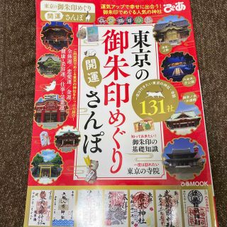 東京の御朱印めぐり開運さんぽ(地図/旅行ガイド)