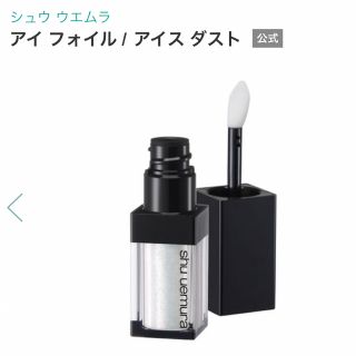 シュウウエムラ(shu uemura)のシュウウエムラ shuuemura  アイスダスト　ラメ　キラキラ(アイシャドウ)