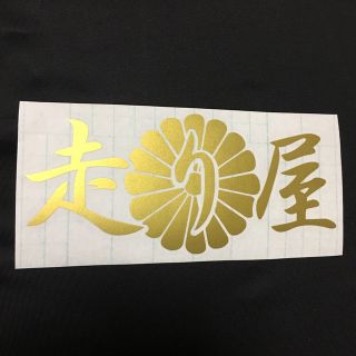 菊紋 走り屋 ゴールド 三段シートに、オーダー可能送料無料カッティングステッカー(車外アクセサリ)