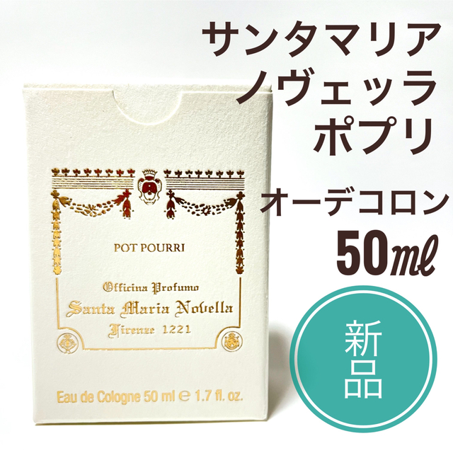 ☆新品 ☆ サンタマリア ノヴェッラ ポプリ オーデコロン 50ml 香水