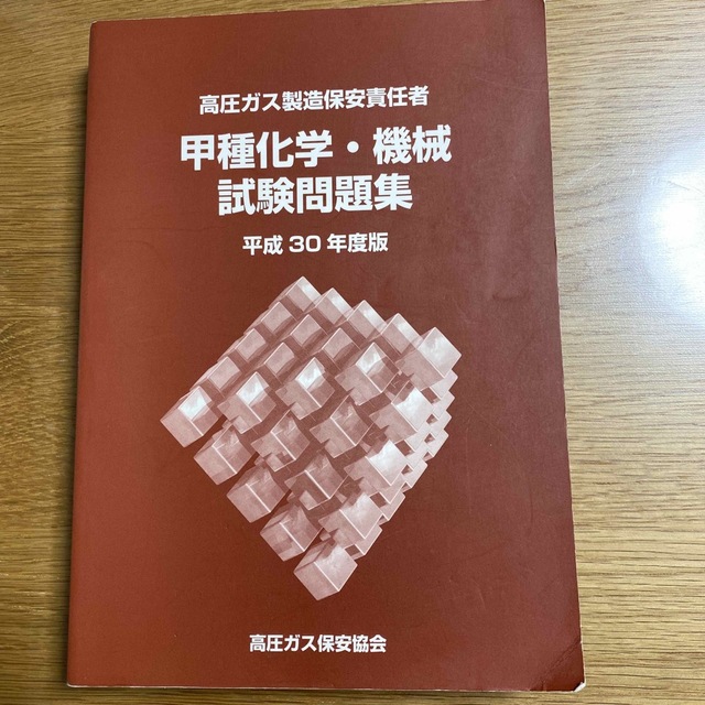 平成28年度版 高圧ガス製造保安責任者 甲種 化学 機械 試験問題集 過去問-