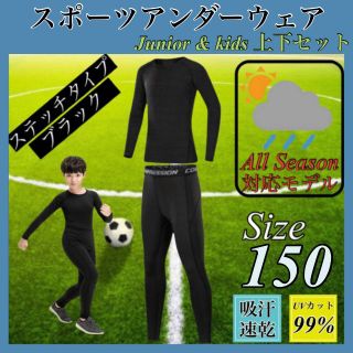 キッズ コンプレッション スポーツ メンズ 150 セットアップ 長袖 サッカー(Tシャツ/カットソー)