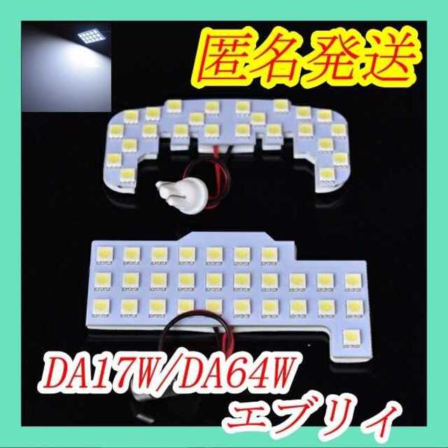 DA64W/17W系エブリイ ホワイト　LED　室内灯 自動車/バイクの自動車(車種別パーツ)の商品写真