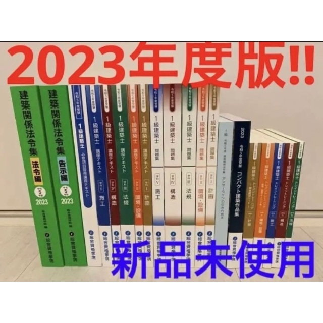 ☆2023年度最新版!!☆令和5年一級建築士総合資格学院/テキスト他フル