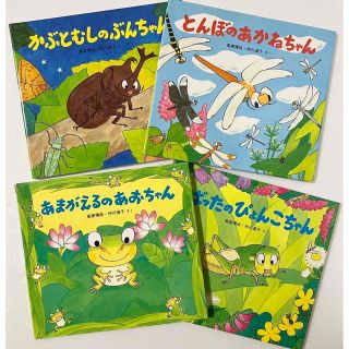 かぶとむしのぶんちゃん あまがえるのあおちゃん など 4冊セット(絵本/児童書)