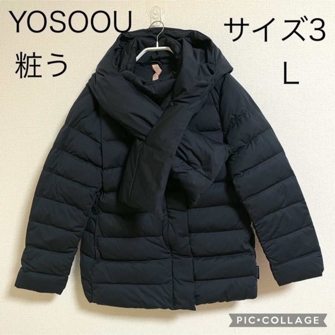 【新品】YOSOOU ヨソオウ 粧う リムーバブルフーデッドジャケット サイズ3