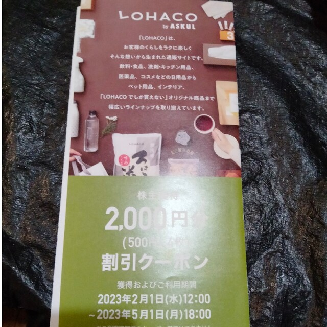 アスクル　株主優待　2000円分 チケットの優待券/割引券(ショッピング)の商品写真