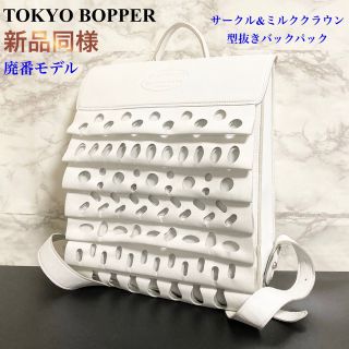 トーキョーボッパー(TOKYO BOPPER)の【新品同様 廃番モデル】TOKYO BOPPER 型抜きバックパック/リュック(リュック/バックパック)