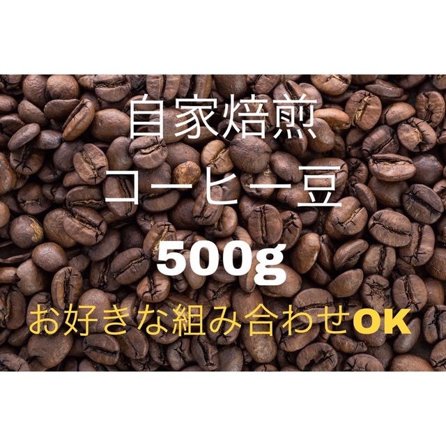 《注文後焙煎》自家焙煎コーヒー豆500g (お好きな組み合わせOK！) 食品/飲料/酒の飲料(コーヒー)の商品写真
