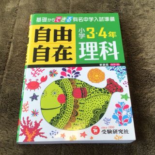 小学３・４年　自由自在理科 (語学/参考書)