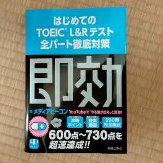 はじめてのＴＯＥＩＣ　Ｌ＆Ｒテスト全パート徹底対策(資格/検定)