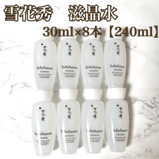 ソルファス(雪花秀)の雪花秀　滋晶水　30ml×8本（240ml）(化粧水/ローション)