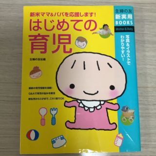 シュフトセイカツシャ(主婦と生活社)のはじめての育児　新米ママ&パパを応援します!(結婚/出産/子育て)