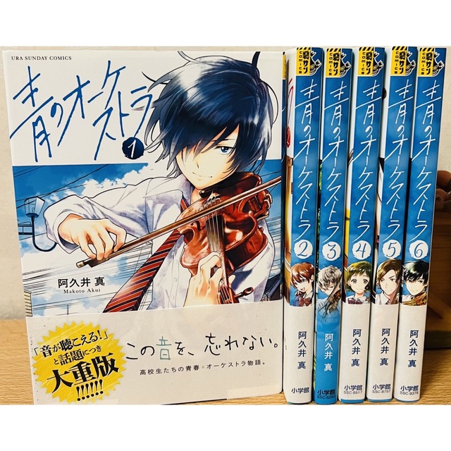 小学館(ショウガクカン)の青のオーケストラ １巻～６巻 漫画 単行本セット エンタメ/ホビーの漫画(その他)の商品写真