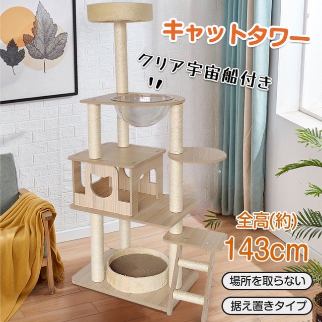 キャットタワー 宇宙船付き 木製 据え置き 展望台猫ツリ- 猫ハウス