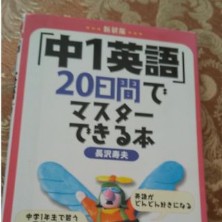 「中１英語」２０日間でマスタ－できる本 新装版(語学/参考書)