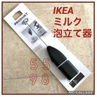 イケア(IKEA)の〓IKEA ミルク泡立て器〓 (調理機器)