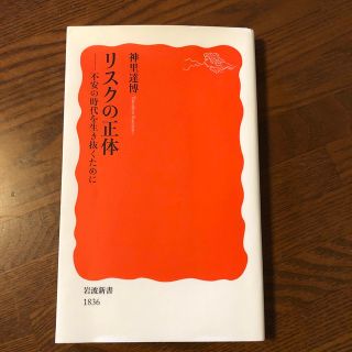 リスクの正体 不安の時代を生き抜くために(その他)