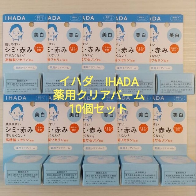 017　イハダ 薬用クリアバーム 18g 美白 10個セット